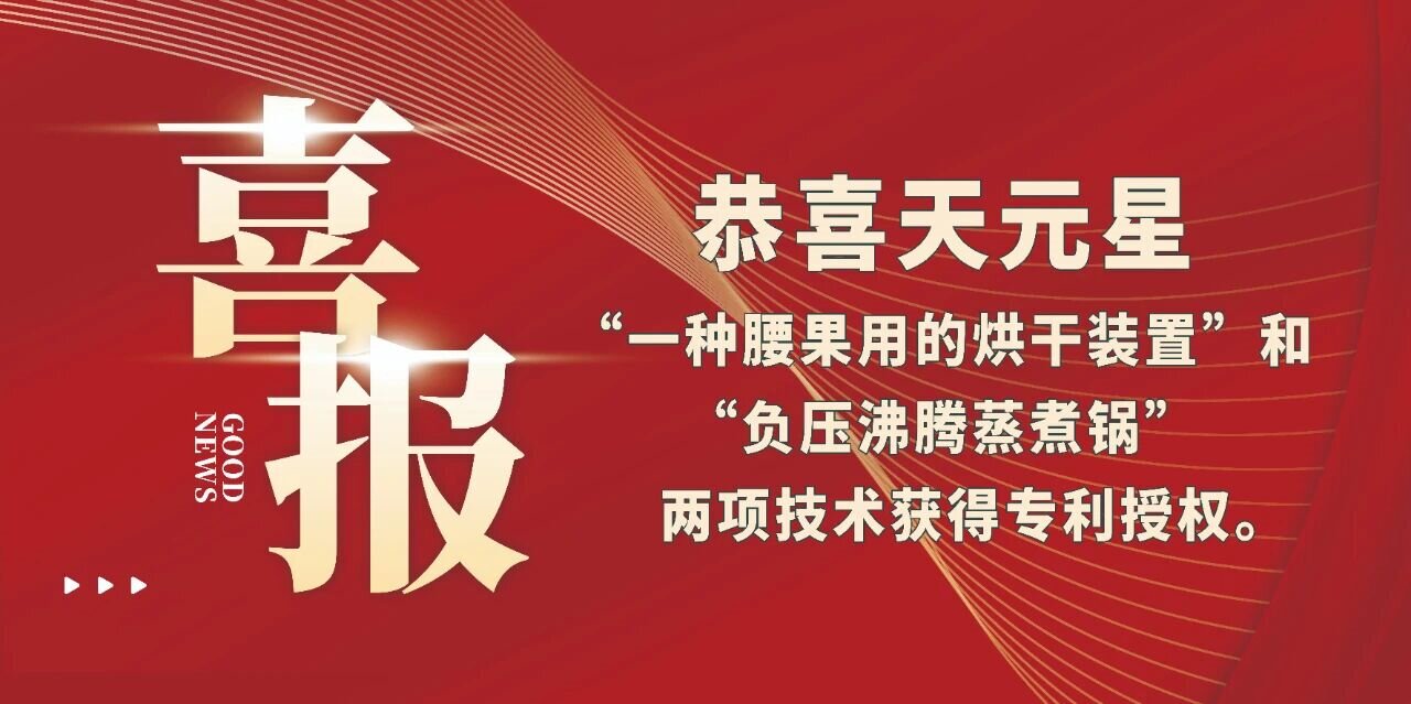 恭喜天元星“一種腰果用的烘干裝置”和“負壓沸騰蒸煮鍋”兩項技術(shù)獲得專利授權(quán)。